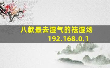 八款最去湿气的祛湿汤 192.168.0.1